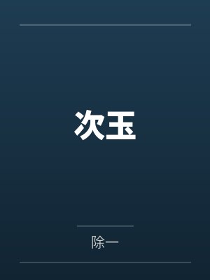 次玉