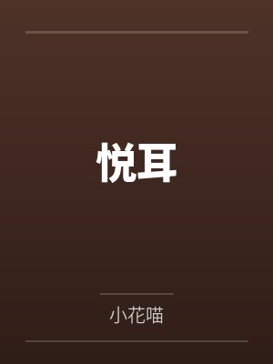 悦耳