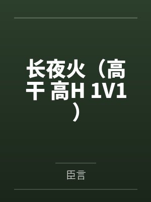 长夜火（高干 高H 1V1）