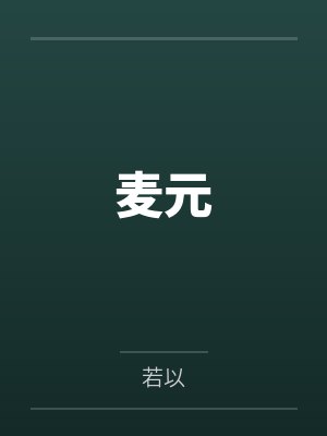 麦元