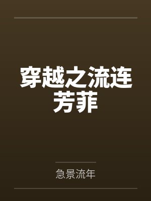 穿越之流连芳菲