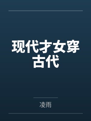 现代才女穿古代