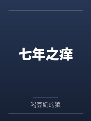 七年之痒