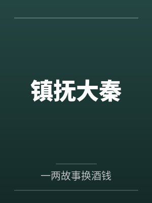 镇抚大秦