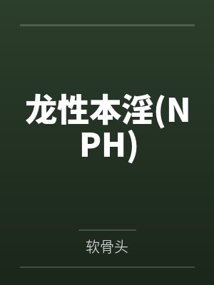 龙性本淫(NPH)