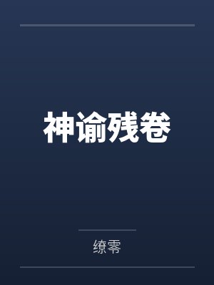 神谕残卷