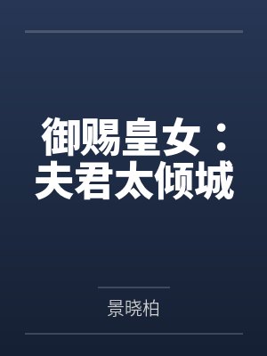 御赐皇女:夫君太倾城