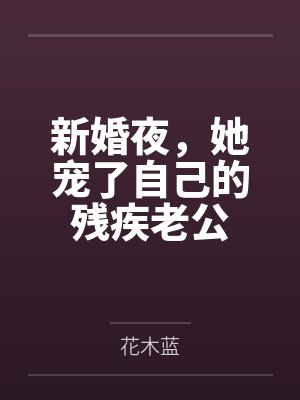 新婚夜,她宠了自己的残疾老公