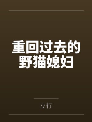 重回过去的野猫媳妇