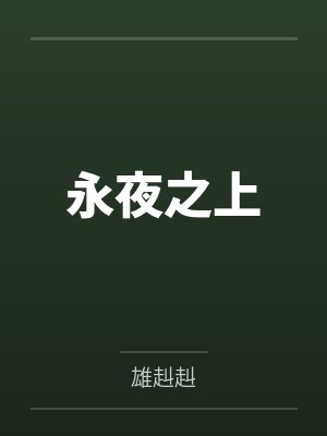 永夜之上