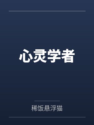 心灵学者