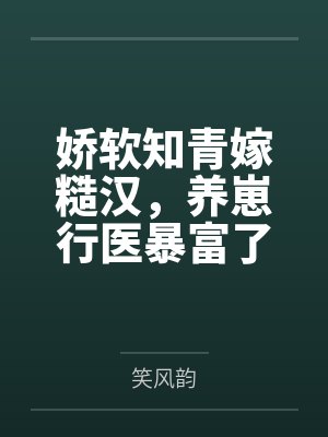 娇软知青嫁糙汉,养崽行医暴富了