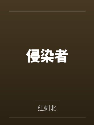 侵染者