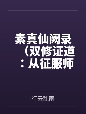 素真仙阙录(双修证道:从征服师娘开始)