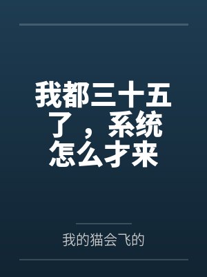 我都三十五了 ，系统怎么才来