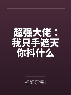 超强大佬：我只手遮天你抖什么