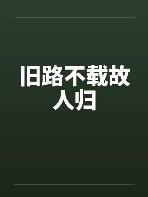 旧路不载故人归