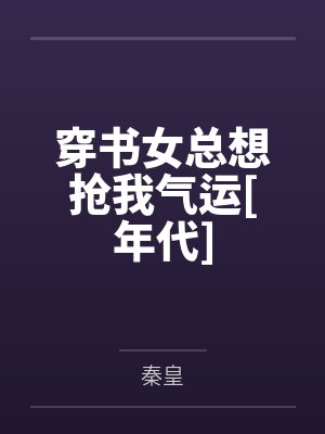 穿书女总想抢我气运[年代]
