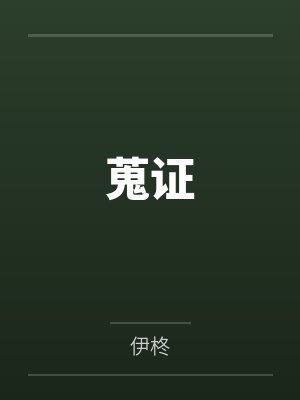 蒐证