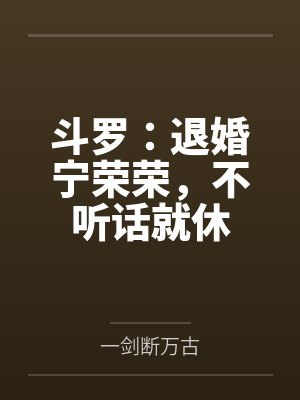 斗罗：退婚宁荣荣，不听话就休