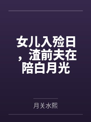 女儿入殓日，渣前夫在陪白月光