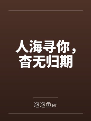 人海寻你，杳无归期