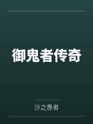 御鬼者传奇