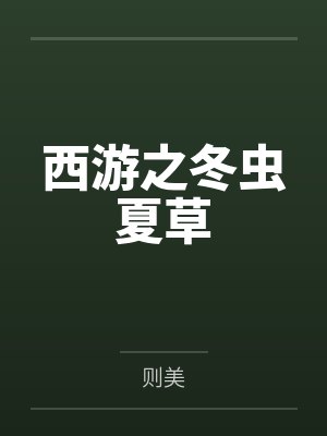 西游之冬虫夏草by则美
