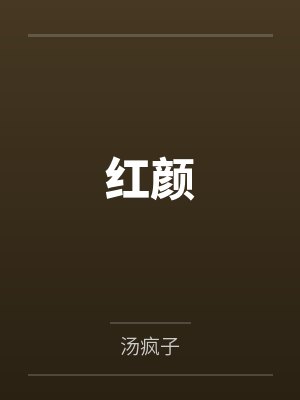 红颜