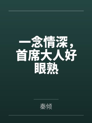 一念情深,首席大人好眼熟by秦倾