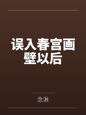 误入春宫画壁以后by念湫