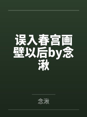误入春宫画壁以后by念湫