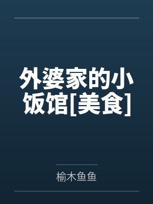 外婆家的小饭馆[美食]by榆木鱼鱼