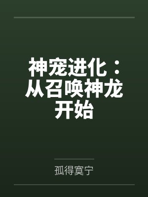 神宠进化:从召唤神龙开始by孤得寞宁
