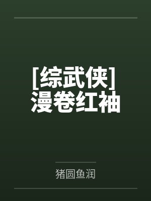 [综武侠] 漫卷红袖