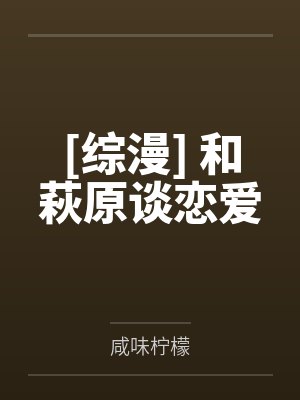 萩原研二松田阵平[综漫] 和萩原谈恋爱