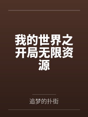我的世界之开局无限资源by追梦的扑街