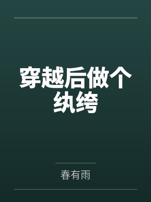 季睿景承德穿越后做个纨绔