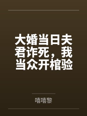 大婚当日夫君诈死，我当众开棺验尸
