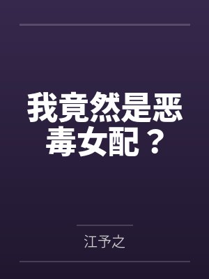 我竟然是恶毒女配?