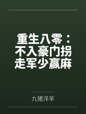 重生八零:不入豪门拐走军少赢麻了