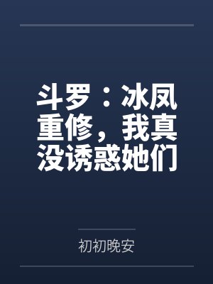 斗罗:冰凤重修,我真没诱惑她们