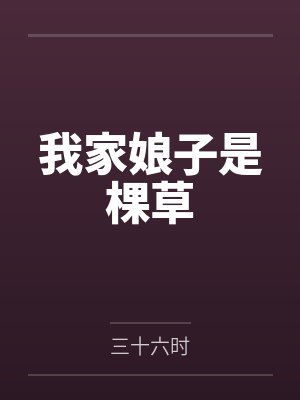 我家娘子是棵草