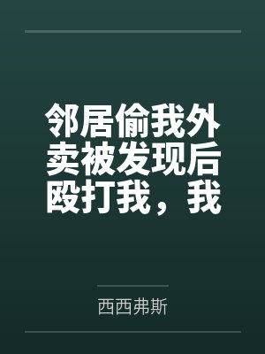邻居偷我外卖被发现后殴打我，我反手让他们家破人亡