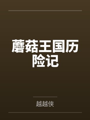 蘑菇王国历险记