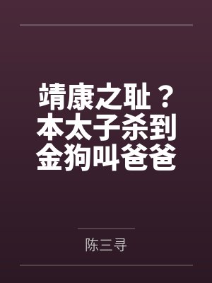 靖康之耻?本太子杀到金狗叫爸爸