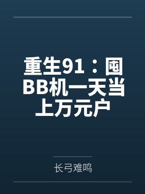 重生91:囤BB机一天当上万元户