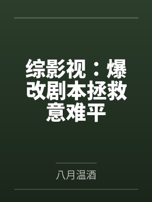 综影视:爆改剧本拯救意难平