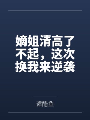 嫡姐清高了不起,这次换我来逆袭