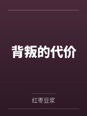 背叛的代价